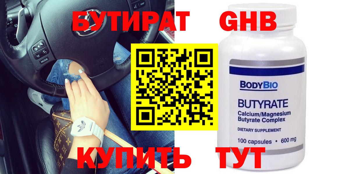 БУТИРАТ оксибутират Сыктывкар
